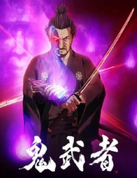 2023年日本动漫《鬼武者》全8集