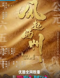 2023年国产大陆电视剧《风起西州》全37集