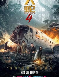 2023年国产灾难片《大蛇4：迷失世界》HD国语中字