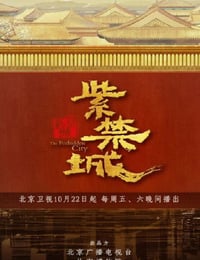 2021年国产大陆纪录片《紫禁城》全12集