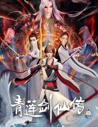 2023年国产动漫《青莲剑仙传》全54集