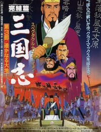 1994年日本经典动画片《三国志：辽阔的大地》蓝光日语中字