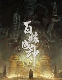 2022年国产动漫《百炼成神》全52集