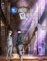 2023年日本动漫《鸭乃桥论的禁忌推理》全13集