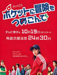 2023年日本电视剧《口袋里的冒险》全10集