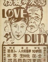 1931年国产经典爱情片《恋爱与义务》HD无对白