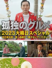 2023年日本喜剧片《孤独的美食家 2023除夕特别篇》BD日语中字