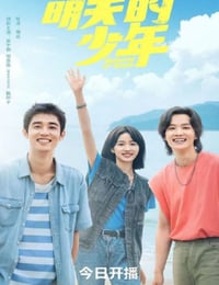 2024年国产大陆电视剧《明天的少年》全24集