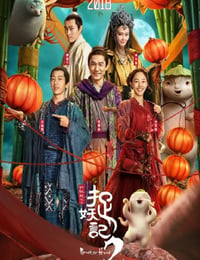 2018年国产经典喜剧奇幻片《捉妖记2》蓝光国粤双语中字