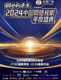 2024年国产真人秀《同心向未来·2024中国网络视听年度盛典》HD中字