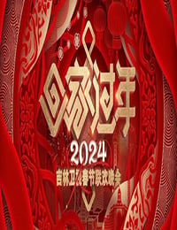 2024年国产真人秀《2024吉林卫视春节联欢晚会》HD国语中字