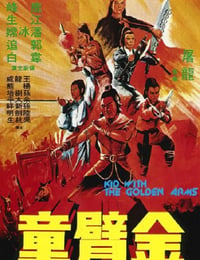 1979年中国香港经典动作片《金臂童》蓝光国语中字