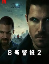 2024年美国科幻动作片《8号警报2》BD中英双字