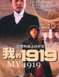 1999年国产经典历史传记片《我的1919》蓝光国语中字