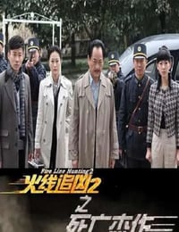 2013年国产经典动作片《火线追凶2之死亡杰作》HD国语中字