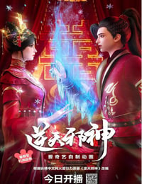 2023年国产动漫《逆天邪神3D》连载至30