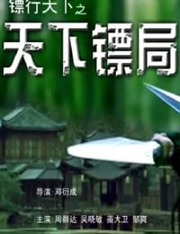 2007年国产经典武侠片《镖行天下之天下镖局》HD国语中字