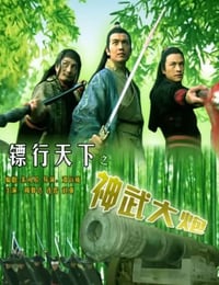 2007年国产经典动作片《镖行天下之神武大炮》HD国语中字