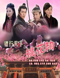 2007年国产经典动作片《镖行天下之桃花劫》HD国语中字