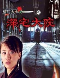 2007年国产经典动作片《镖行天下之深宅大院》HD国语中字