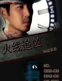 2009年国产经典动作片《火线追凶之冲破黑幕》HD国语中字