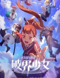 2024年国产动漫《地下城与勇士之破界少女》全12集