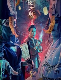 2021年国产奇幻片《灵幻大师 》HD国语中字