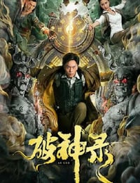 2020年国产动作片《破神录》HD国语中字