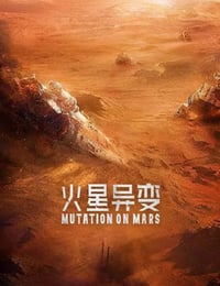 2021年国产科幻片《火星异变》HD国语中英双字