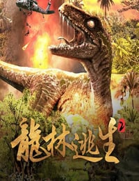 2021年国产科幻片《龙林逃生2》HD国语中字