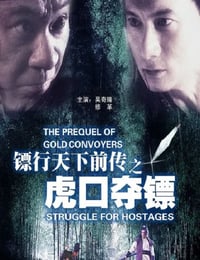 2010年国产经典动作片《镖行天下前传之虎口夺镖》HD国语中字