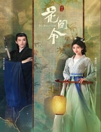 2024年国产大陆电视剧《花间令》全32集