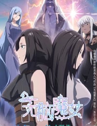 2023年国产动漫《无脑魔女 第二季》全15集