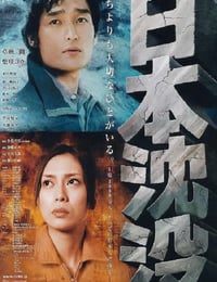 2006年日本经典科幻灾难片《日本沉没》蓝光日语中字