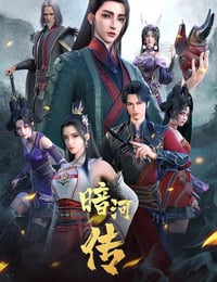 2023年国产动漫《暗河传》全12集