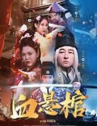 2024年国产动作片《血悬棺》HD国语中字