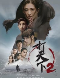 2024年中国香港电视剧《打天下2》全20集