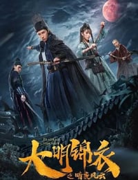 2019年国产动作片《大明锦衣之暗夜风云》HD国语中字