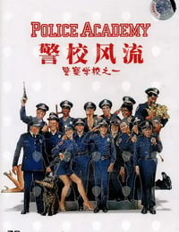 1984年美国经典喜剧片《警察学校》蓝光国英双语双字