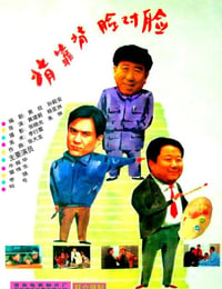 1994年国产经典剧情片《背靠背，脸对脸》蓝光国语中字