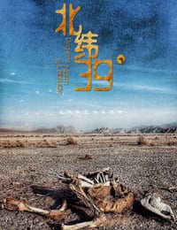 2022年国产纪录片片《北纬39°》HD国语中字