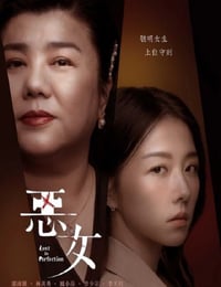 2023年中国台湾惊悚片《恶女》HD国语中字