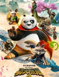 2024年美国动画片《功夫熊猫4》BD国粤英3语双字