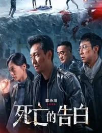 2024年国产剧情片《死亡的告白》HD国语中字