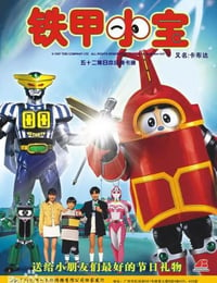 1997年日本动漫《铁甲小宝 重制版》连载至51