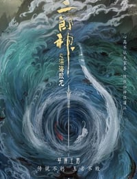 2024年国产动画片《二郎神之深海蛟龙》HD国语中字