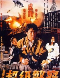 1992年中国香港经典喜剧片《警察故事3：超级警察》蓝光国粤双语中字