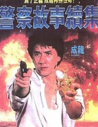 1988年中国香港喜剧片《警察故事续集》蓝光国粤双语中字