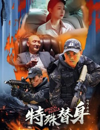 2024年国产动作片《特殊替身》HD国语中字