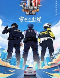 2023年国产大陆纪录片《守护解放西4》全10集